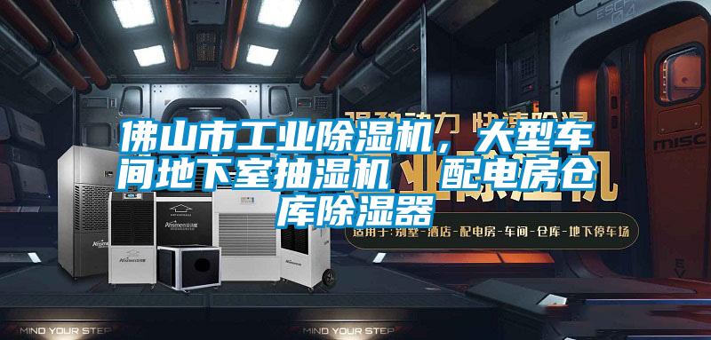 佛山市工业除湿机，大型车间地下室抽湿机  配电房仓库除湿器