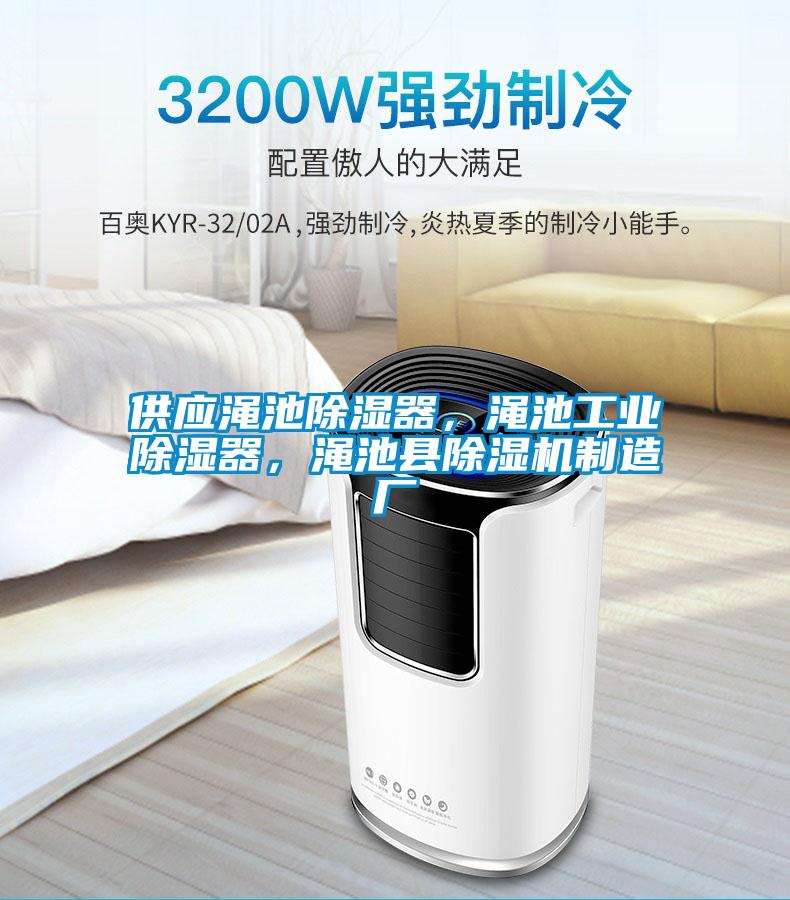 供应渑池除湿器，渑池工业除湿器，渑池县除湿机制造厂