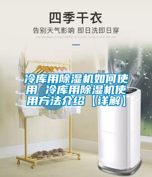 冷库用除湿机如何使用 冷库用除湿机使用方法介绍【详解】