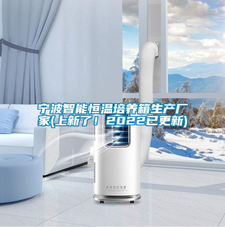 宁波智能恒温培养箱生产厂家(上新了!2022已更新)