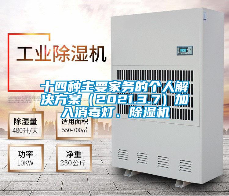 十四种主要家务的个人解决方案（2021.3.7）加入消毒灯、除湿机