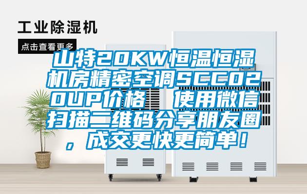 山特20KW恒温恒湿机房精密空调SCC020UP价格  使用微信扫描二维码分享朋友圈，成交更快更简单！