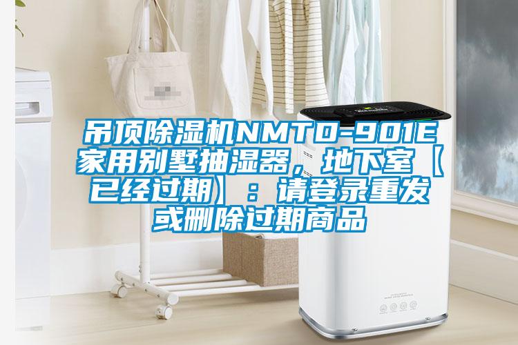 吊顶除湿机NMTD-901E家用别墅抽湿器,地下室【已经过期】:请登录重发或删除过期商品