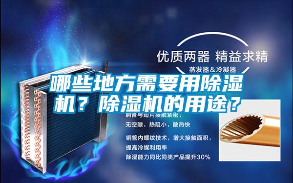 哪些地方需要用除湿机？除湿机的用途？