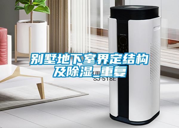 别墅地下室界定结构及除湿_重复