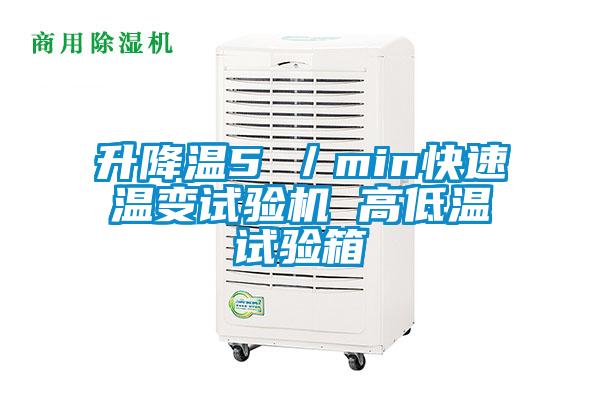 升降温5℃/min快速温变试验机 高低温试验箱