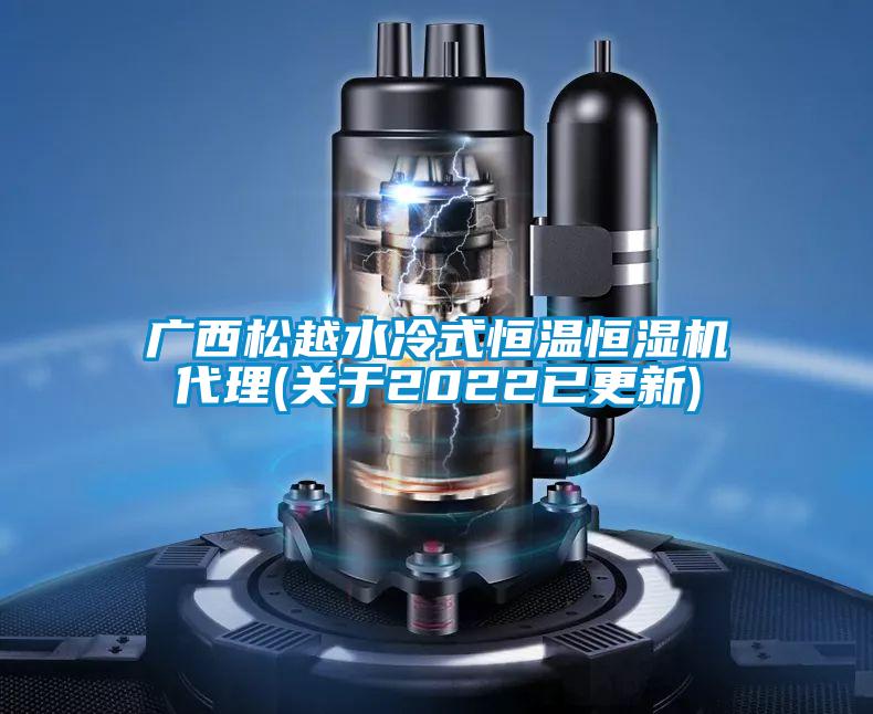 广西松越水冷式恒温恒湿机代理(关于2022已更新)