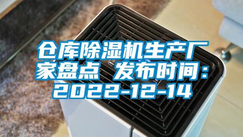 仓库除湿机生产厂家盘点 发布时间：2022-12-14