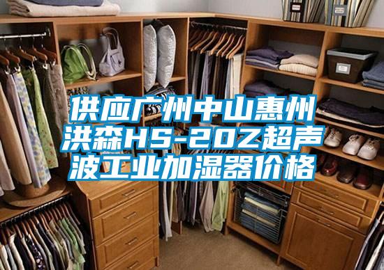 供应广州中山惠州洪森HS-20Z超声波工业加湿器价格