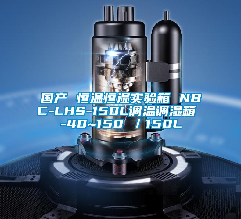 国产 恒温恒湿实验箱 NBC-LHS-150L调温调湿箱 -40~150℃／150L