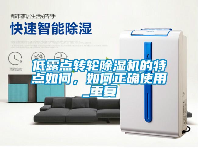 低露点转轮除湿机的特点如何，如何正确使用_重复