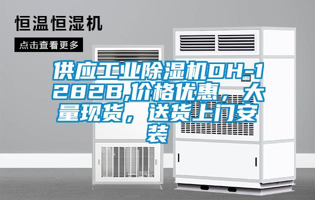 供应工业除湿机DH-1282B,价格优惠，大量现货，送货上门安装