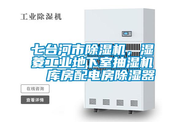 七台河市除湿机，湿菱工业地下室抽湿机  库房配电房除湿器