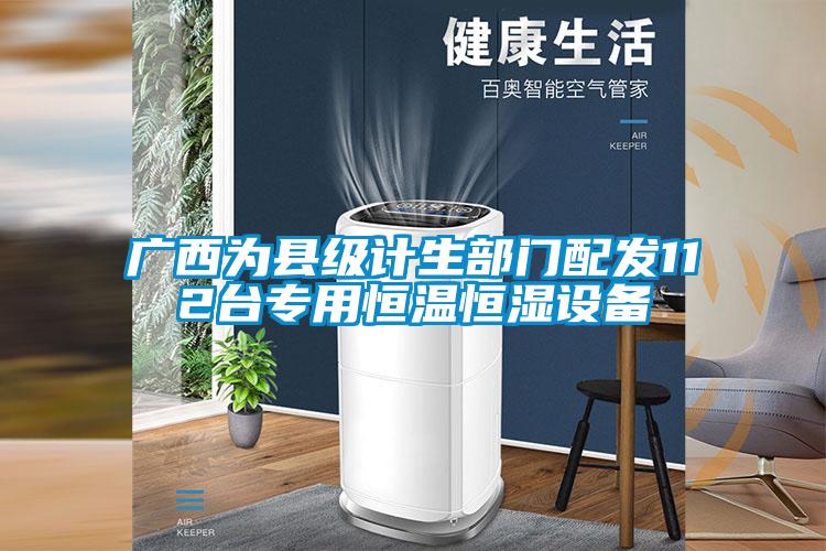广西为县级计生部门配发112台专用恒温恒湿设备