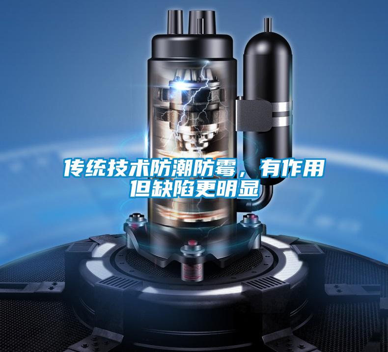 传统技术防潮防霉，有作用但缺陷更明显