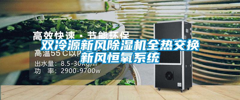 双冷源新风除湿机全热交换新风恒氧系统