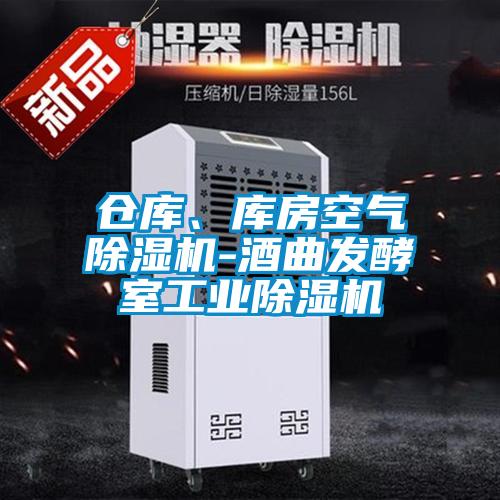 仓库、库房空气除湿机-酒曲发酵室工业除湿机