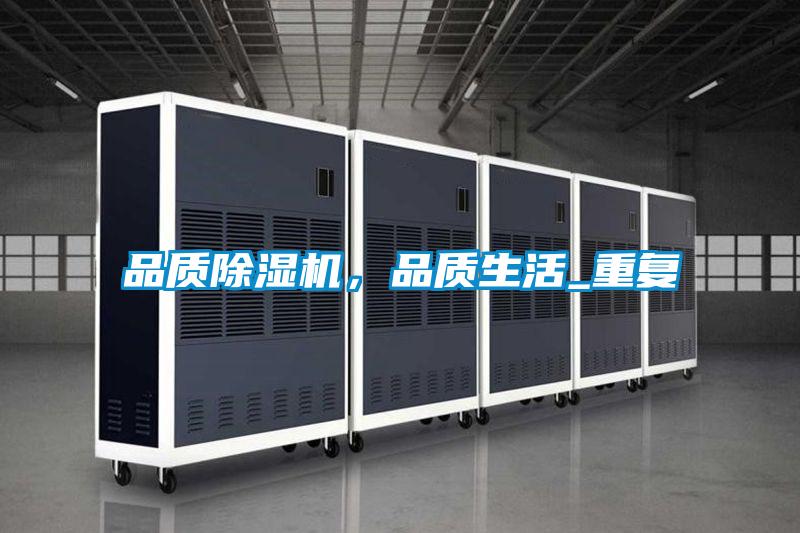 品质除湿机,品质生活_重复
