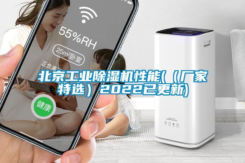 北京工业除湿机性能(（厂家特?。?022已更新)