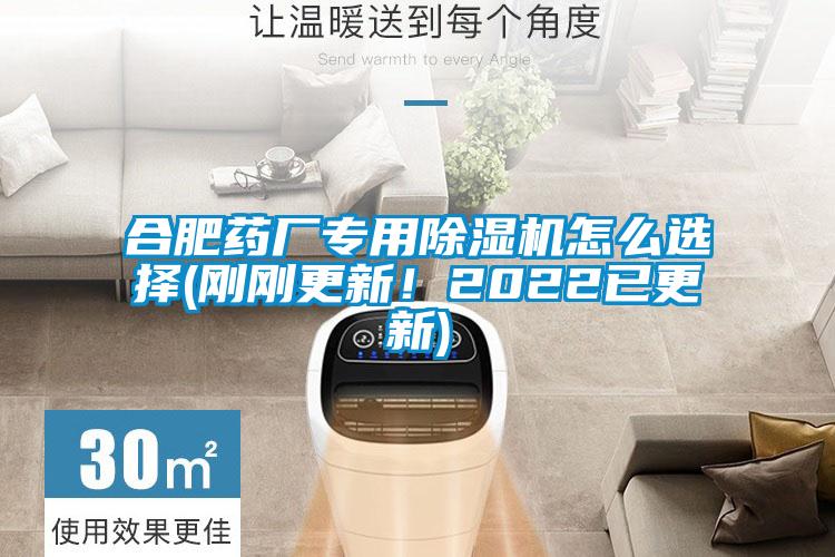 合肥药厂专用除湿机怎么选择(刚刚更新！2022已更新)