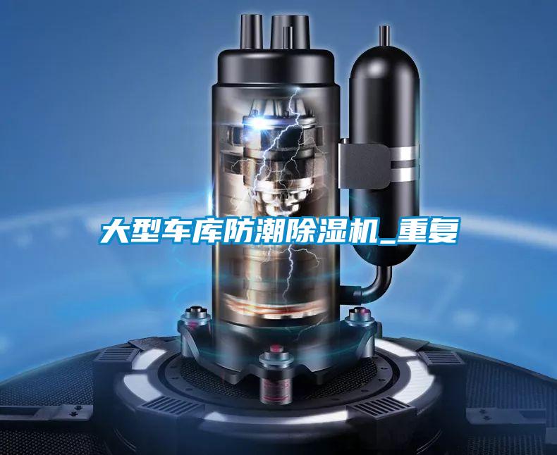 大型车库防潮除湿机_重复