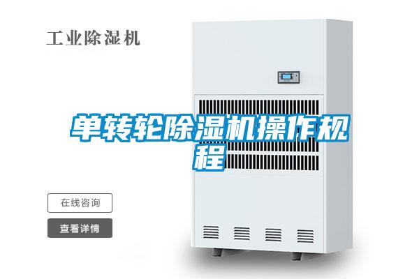 单转轮除湿机操作规程
