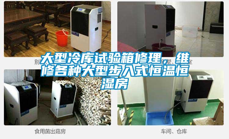 大型冷库试验箱修理，维修各种大型步入式恒温恒湿房
