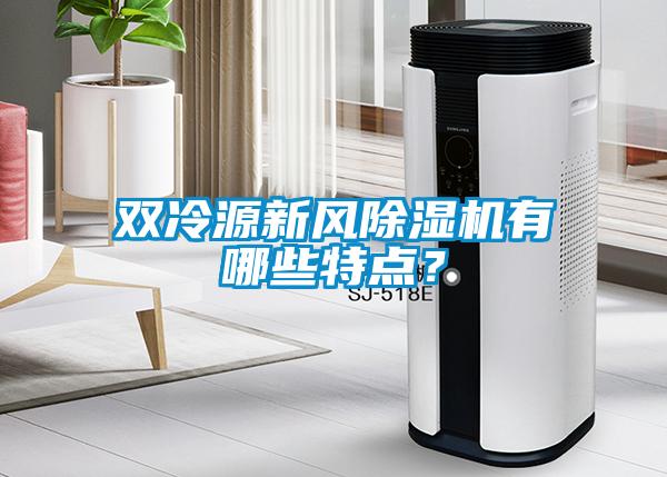 双冷源新风除湿机有哪些特点？