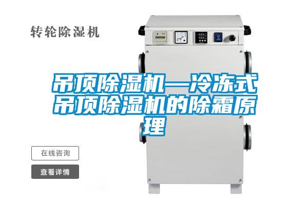 吊顶除湿机—冷冻式吊顶除湿机的除霜原理