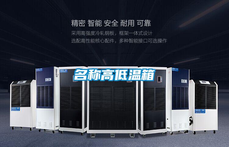 名称高低温箱