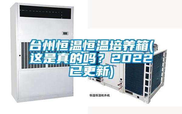 台州恒温恒温培养箱(这是真的吗？2022已更新)