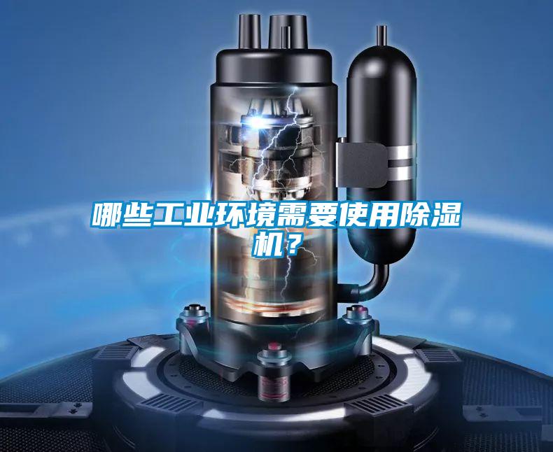 哪些工业环境需要使用除湿机？