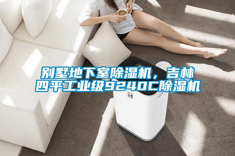 别墅地下室除湿机，吉林四平工业级9240C除湿机