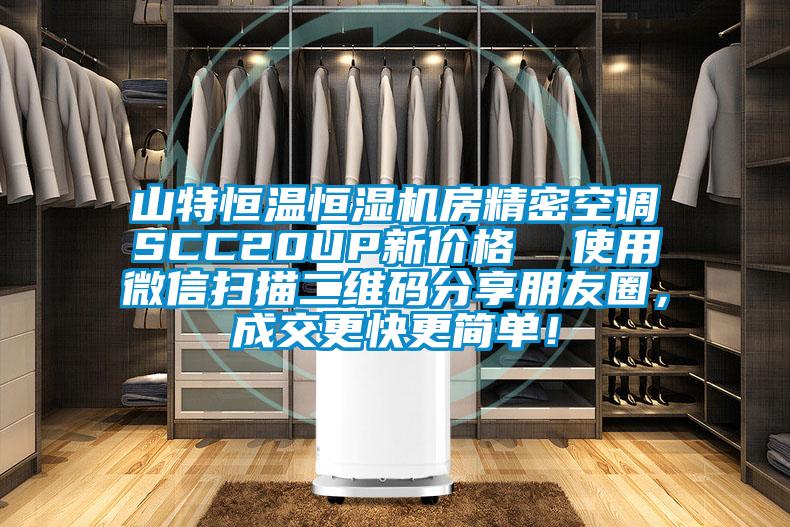 山特恒温恒湿机房精密空调SCC20UP新价格  使用微信扫描二维码分享朋友圈，成交更快更简单！