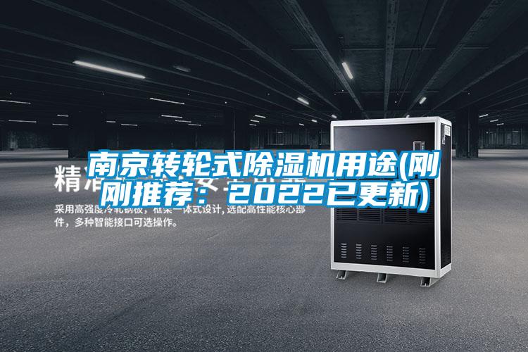 南京转轮式除湿机用途(刚刚推荐:2022已更新)