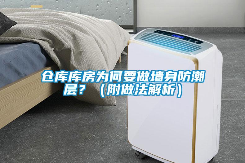 仓库库房为何要做墙身防潮层？（附做法解析）
