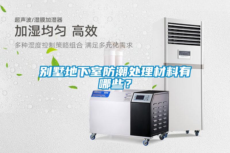 别墅地下室防潮处理材料有哪些?