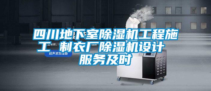 四川地下室除湿机工程施工 制衣厂除湿机设计 服务及时
