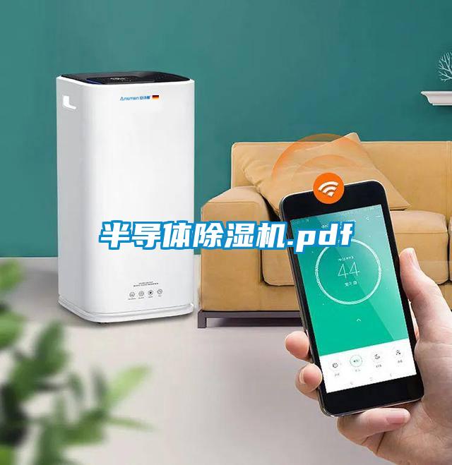半导体除湿机.pdf