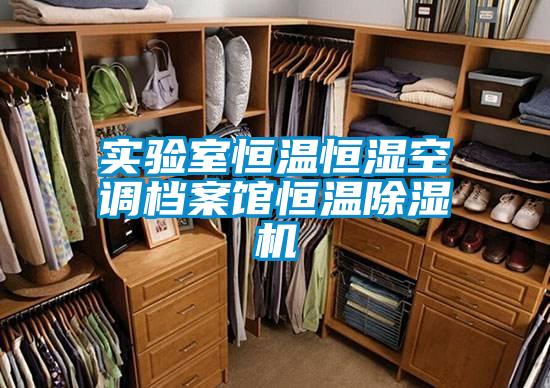实验室恒温恒湿空调档案馆恒温除湿机