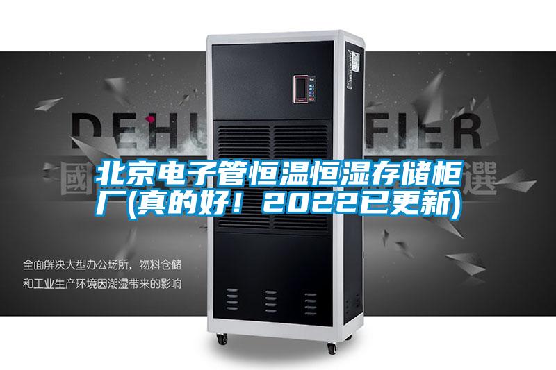 北京电子管恒温恒湿存储柜厂(真的好!2022已更新)