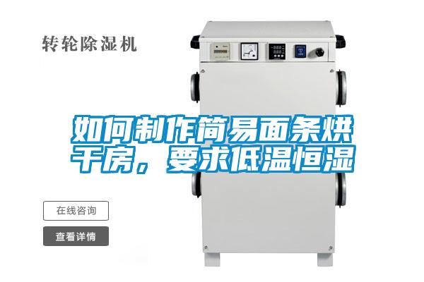 如何制作简易面条烘干房，要求低温恒湿