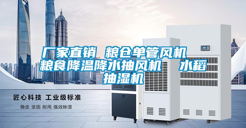 厂家直销 粮仓单管风机 粮食降温降水抽风机 水稻抽湿机