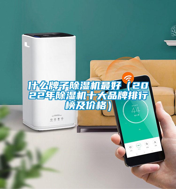 什么牌子除湿机最好(2022年除湿机十大品牌排行榜及价格)