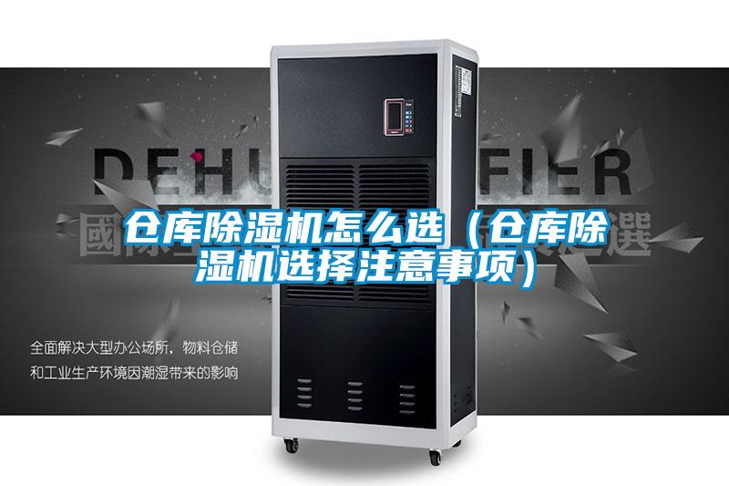 仓库除湿机怎么?。ú挚獬≡褡⒁馐孪睿?/></p>
						    <p style=