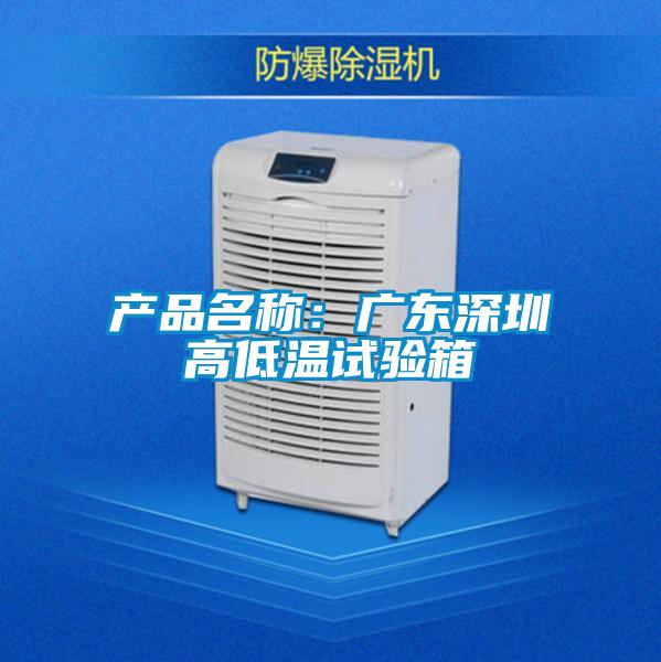 产品名称:广东深圳高低温试验箱