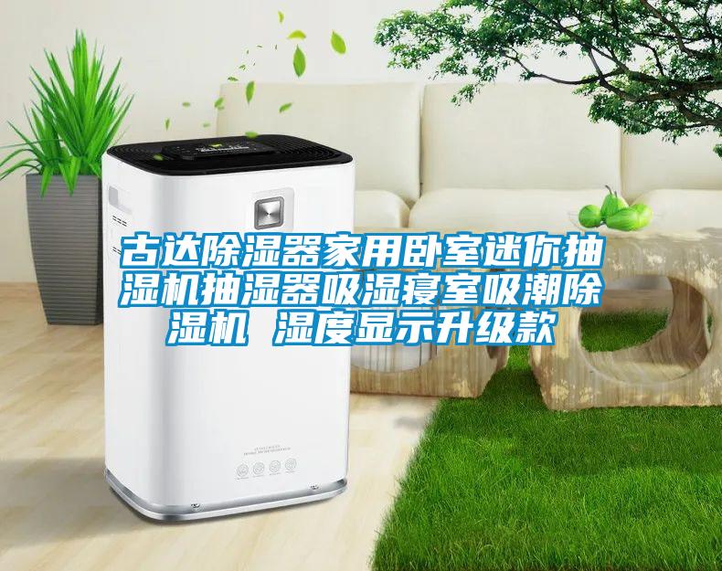 古达除湿器家用卧室迷你抽湿机抽湿器吸湿寝室吸潮除湿机 湿度显示升级款