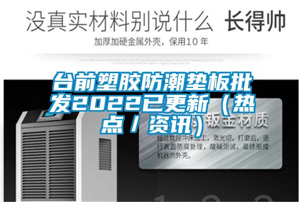 台前塑胶防潮垫板批发2022已更新（热点／资讯）