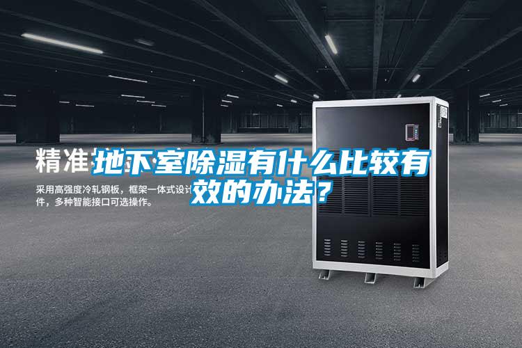 地下室除湿有什么比较有效的办法？