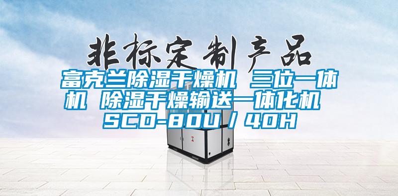 富克兰除湿干燥机 三位一体机 除湿干燥输送一体化机 SCD-80U/40H